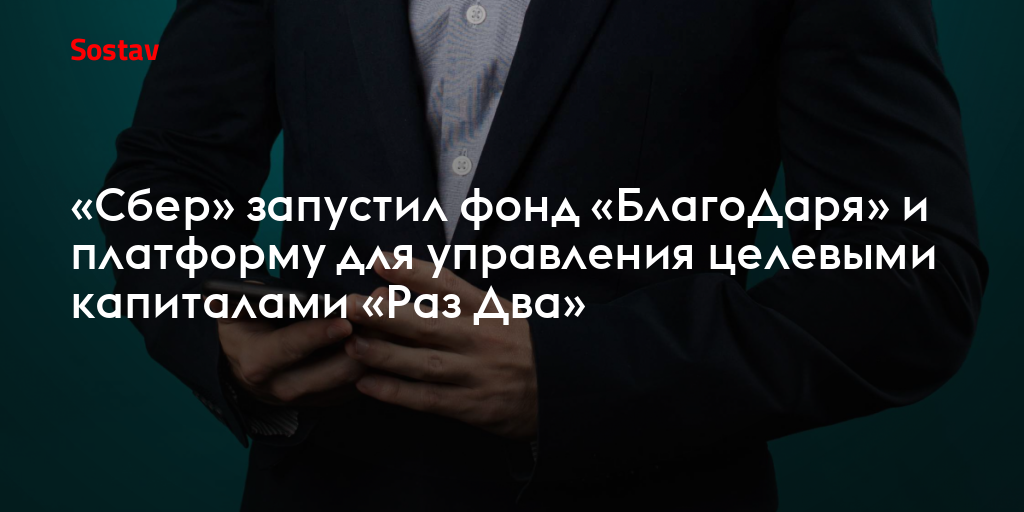 «Сбер» запустил фонд «БлагоДаря» и платформу для управления целевыми капиталами «Раз Два»