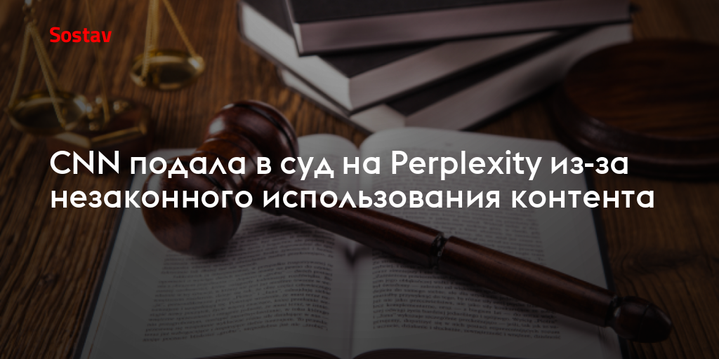 CNN подала в суд на Perplexity из-за незаконного использования контента