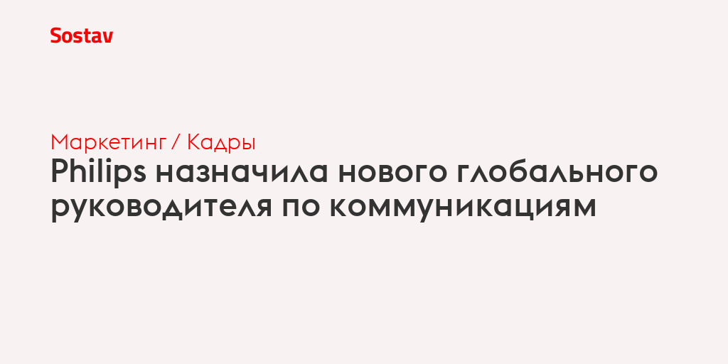 Philips назначила нового глобального руководителя по коммуникациям