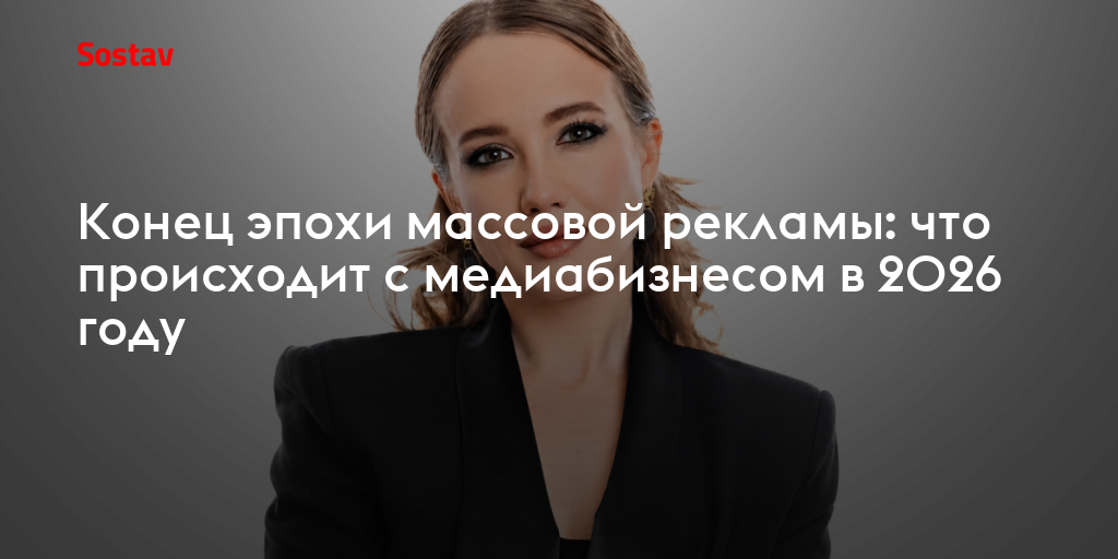 Конец эпохи массовой рекламы: что происходит с медиабизнесом в 2026 году
