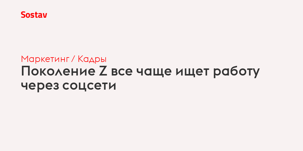 Поколение Z все чаще ищет работу через соцсети