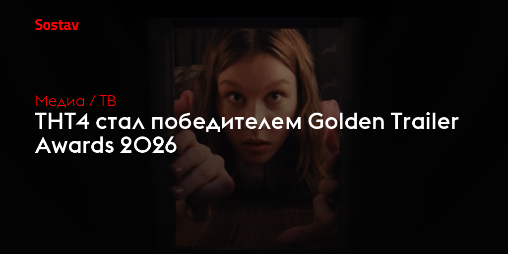 ТНТ4 стал победителем Golden Trailer Awards 2026