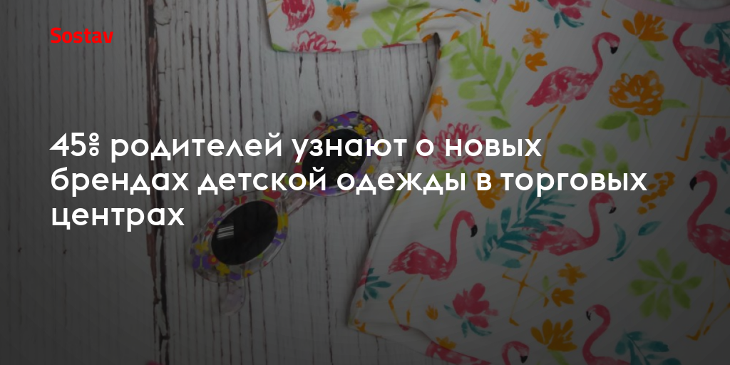 45% родителей узнают о новых брендах детской одежды в торговых центрах