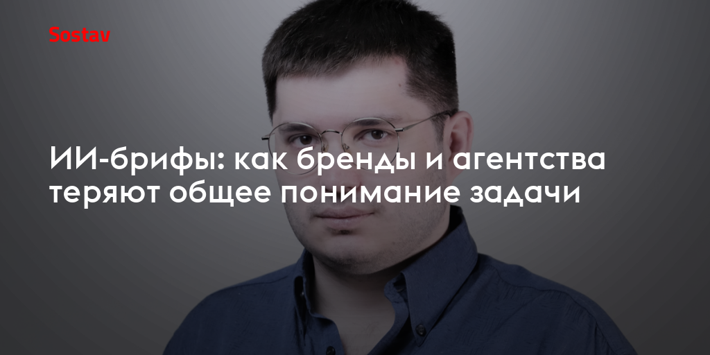 ИИ-брифы: как бренды и агентства теряют общее понимание задачи