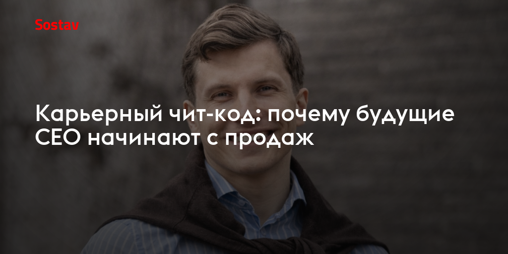 Карьерный чит-код: почему будущие CEO начинают с продаж