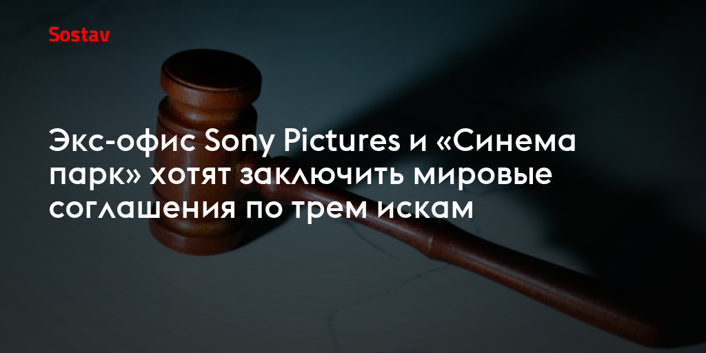 Экс-офис Sony Pictures и «Синема парк» хотят заключить мировые соглашения по трем искам