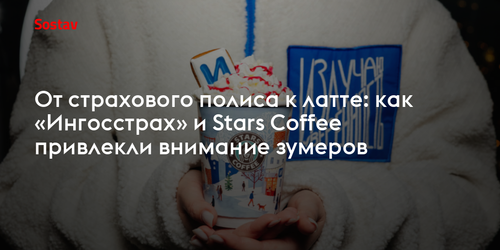 От страхового полиса к латте: как «Ингосстрах» и Stars Coffee привлекли внимание зумеров
