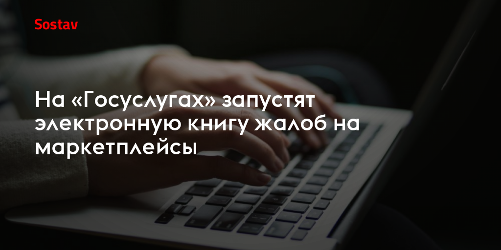 На «Госуслугах» запустят электронную книгу жалоб на маркетплейсы