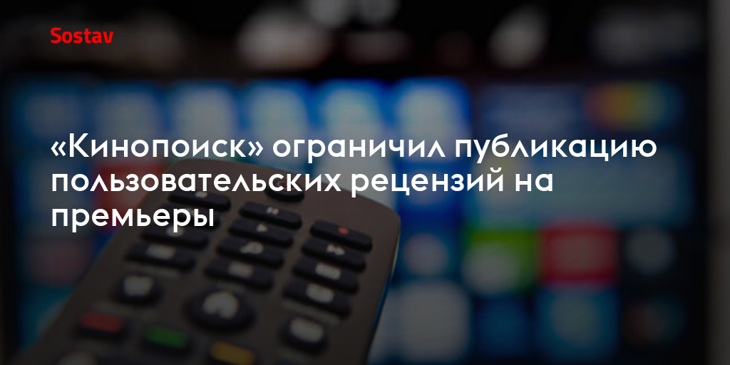 «Кинопоиск» ограничил публикацию пользовательских рецензий на премьеры