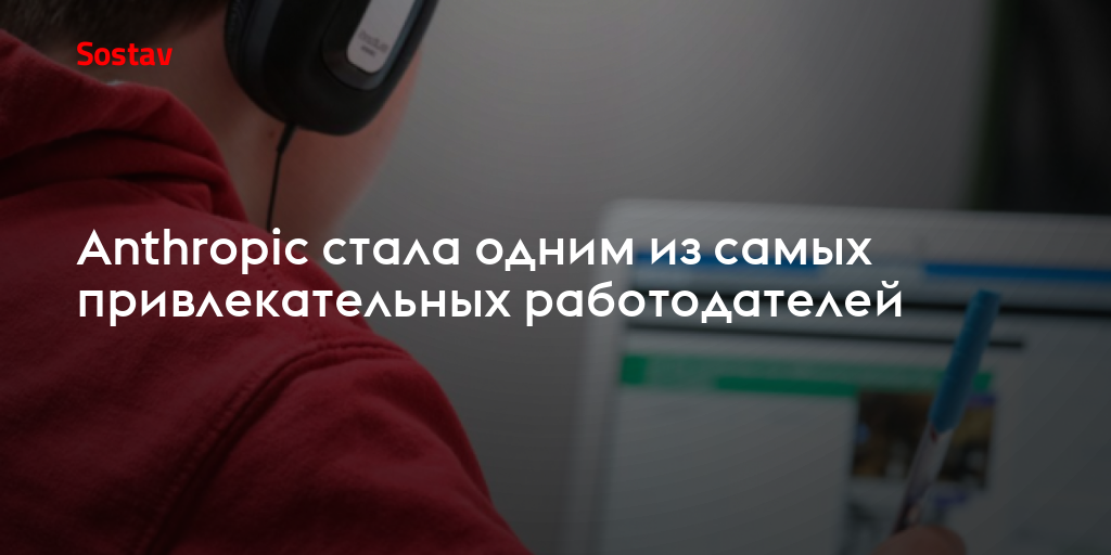 Anthropic стала одним из самых привлекательных работодателей