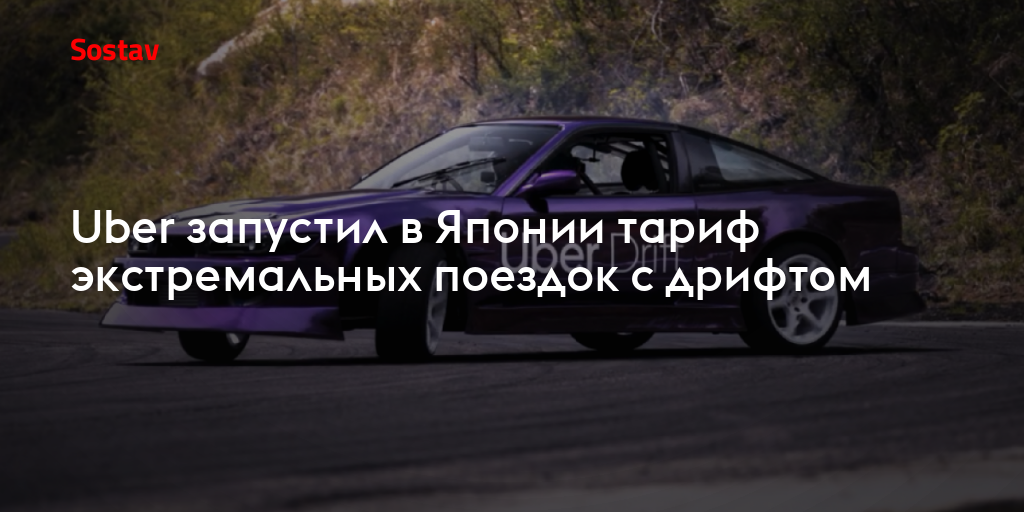 Uber запустил в Японии тариф экстремальных поездок с дрифтом