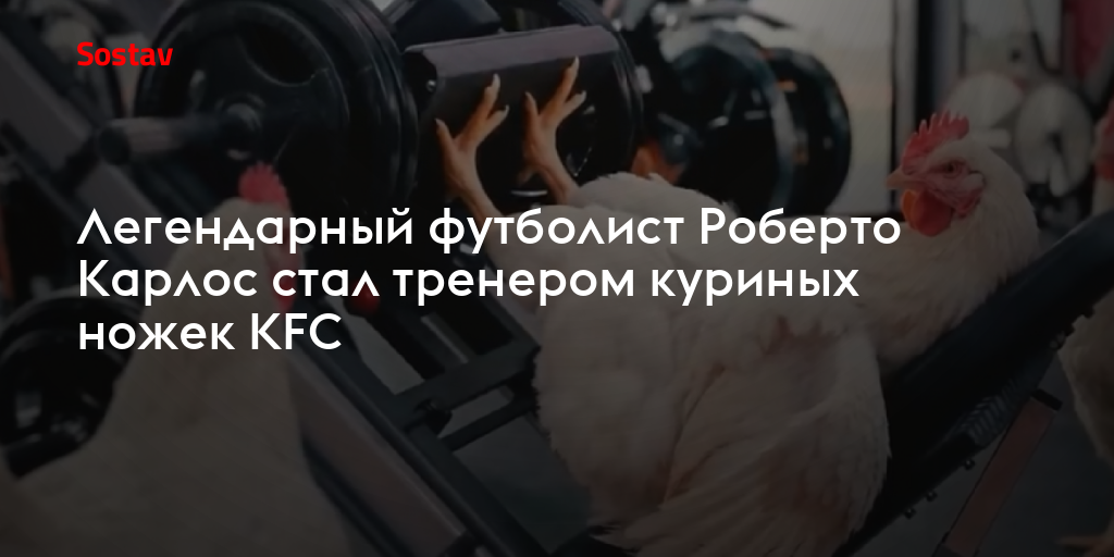 Легендарный футболист Роберто Карлос стал тренером куриных ножек KFC