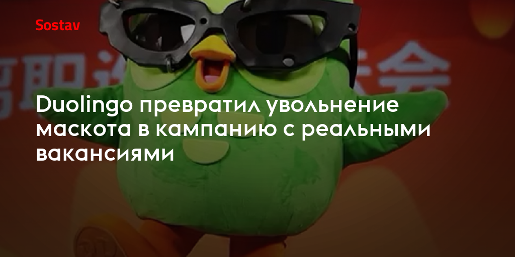 Duolingo превратил увольнение маскота в кампанию с реальными вакансиями