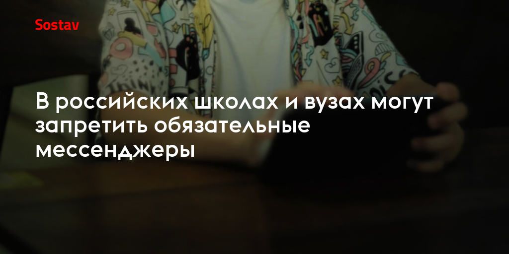 В российских школах и вузах могут запретить обязательные мессенджеры