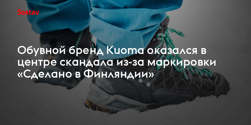 Обувной бренд Kuoma оказался в центре скандала из-за маркировки «Сделано в Финляндии»