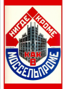 Семь законов советского агитпропа и современный маркетинг