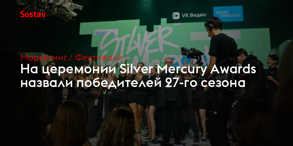 На церемонии Silver Mercury Awards назвали победителей 27-го сезона