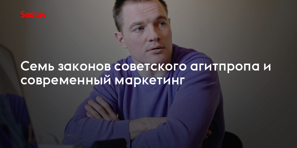 Семь законов советского агитпропа и современный маркетинг