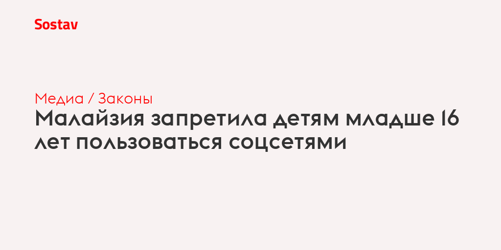 Малайзия запретила детям младше 16 лет пользоваться соцсетями