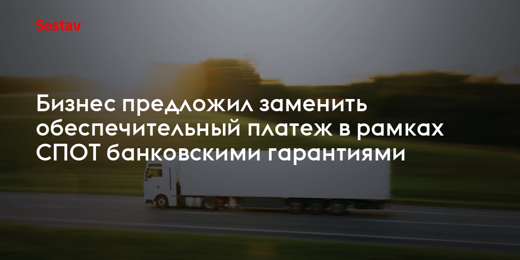 Бизнес предложил заменить обеспечительный платеж в рамках СПОТ банковскими гарантиями