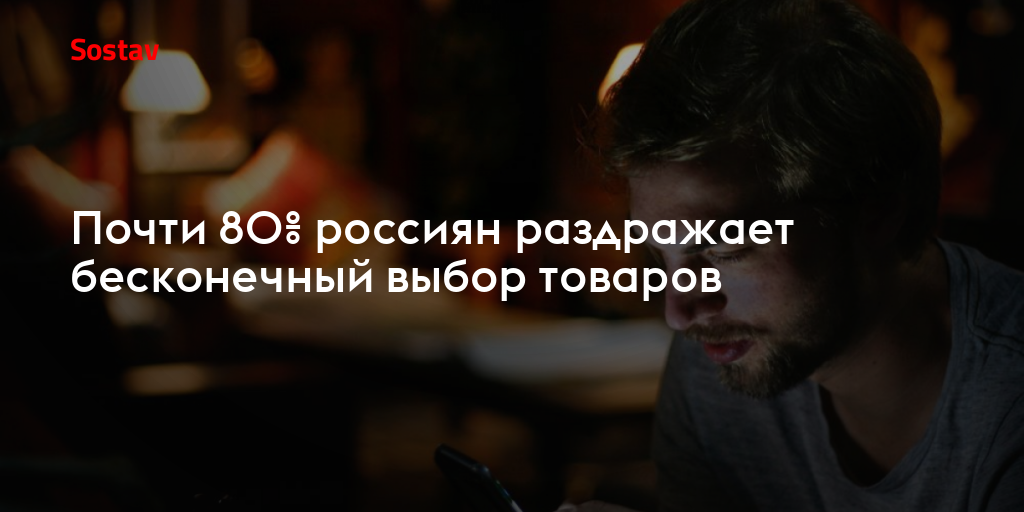 Почти 80% россиян раздражает бесконечный выбор товаров