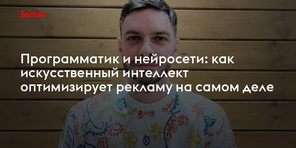 Программатик и нейросети: как искусственный интеллект оптимизирует рекламу на самом деле