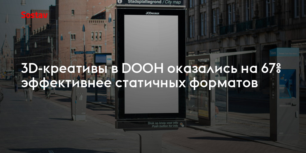 3D-креативы в DOOH оказались на 67% эффективнее статичных форматов