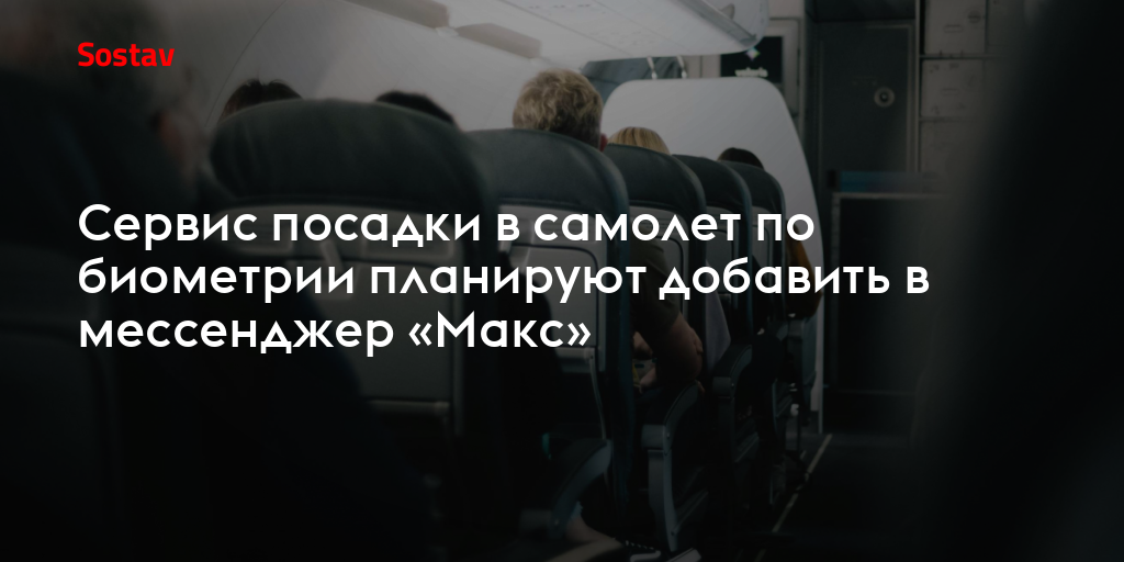 Сервис посадки в самолет по биометрии планируют добавить в мессенджер «Макс»