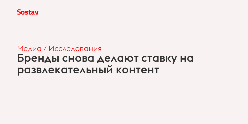 Бренды снова делают ставку на развлекательный контент