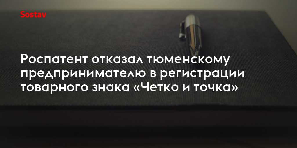 Роспатент отказал тюменскому предпринимателю в регистрации товарного знака «Четко и точка»