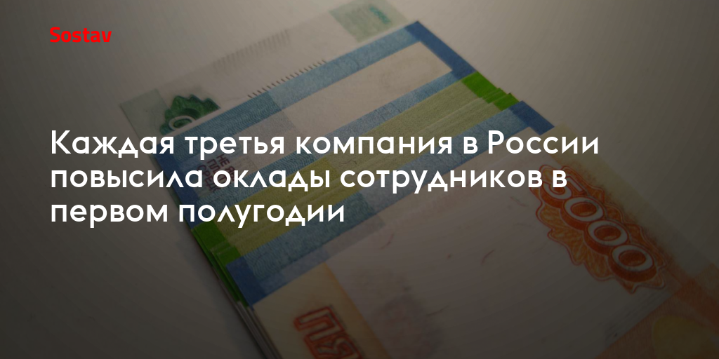 Каждая третья компания в России повысила оклады сотрудников в первом полугодии