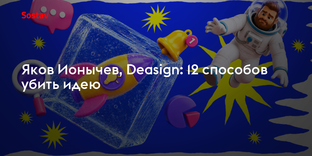 Яков Ионычев, Deasign: 12 способов убить идею