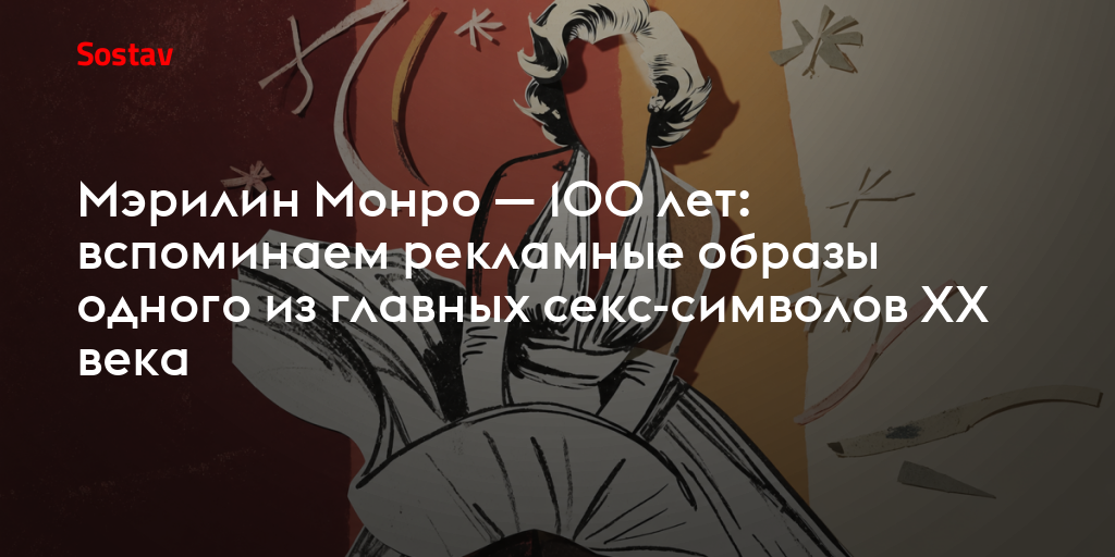Мэрилин Монро — 100 лет: вспоминаем рекламные образы одного из главных секс-символов XX века