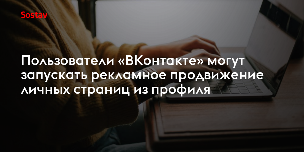 Пользователи «ВКонтакте» могут запускать рекламное продвижение личных страниц из профиля