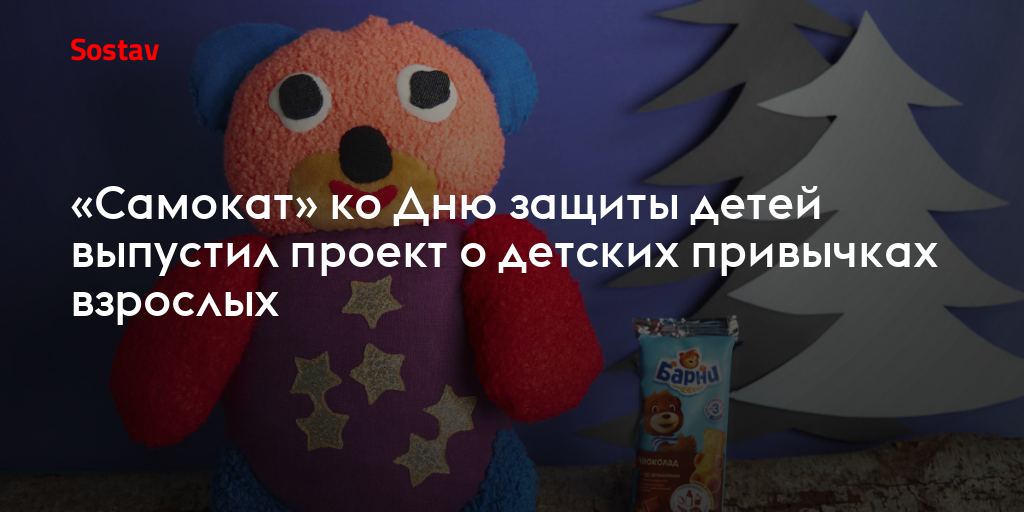 «Самокат» ко Дню защиты детей выпустил проект о детских привычках взрослых