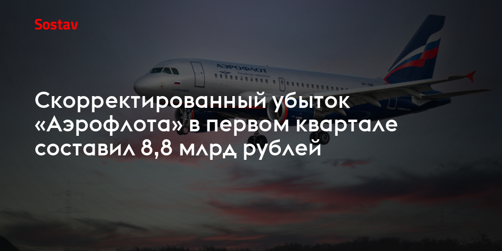 Скорректированный убыток «Аэрофлота» в первом квартале составил 8,8 млрд рублей