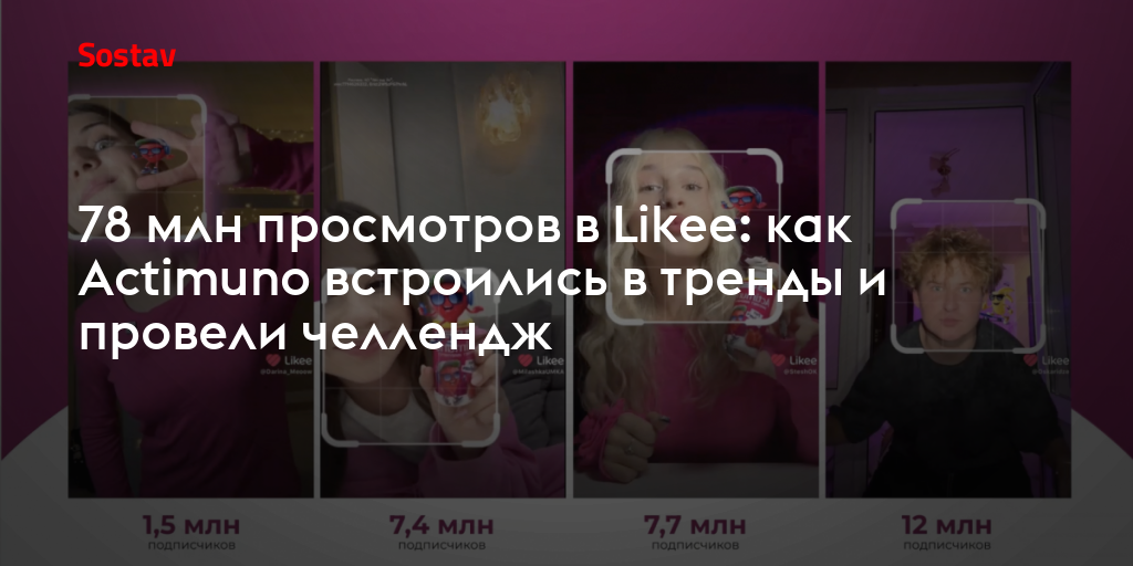 78 млн просмотров в Likee: как Actimuno встроились в тренды и провели челлендж