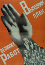 Семь законов советского агитпропа и современный маркетинг