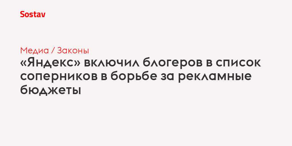 «Яндекс» включил блогеров в список соперников в борьбе за рекламные бюджеты