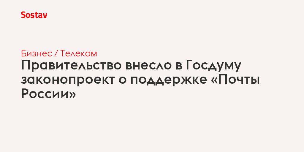 Правительство внесло в Госдуму законопроект о поддержке «Почты России»