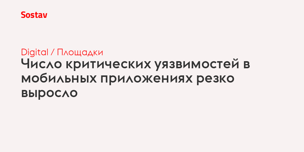 Число критических уязвимостей в мобильных приложениях резко выросло