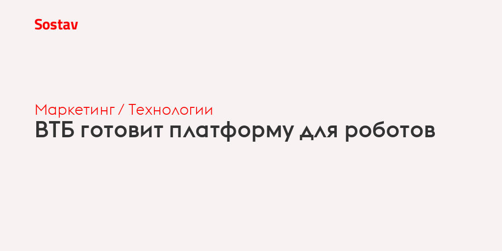 ВТБ готовит платформу для роботов