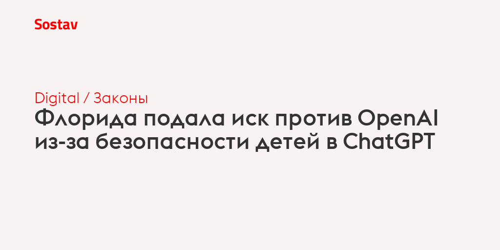 Флорида подала иск против OpenAI из-за безопасности детей в ChatGPT