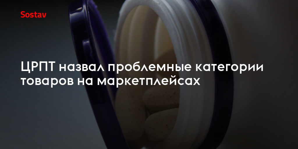 ЦРПТ назвал проблемные категории товаров на маркетплейсах