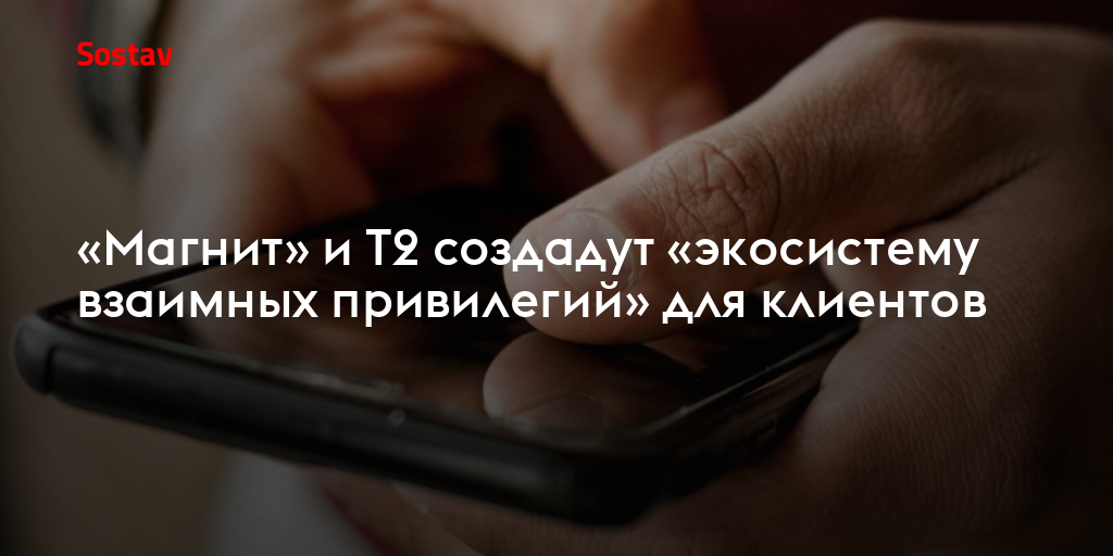 «Магнит» и T2 создадут «экосистему взаимных привилегий» для клиентов