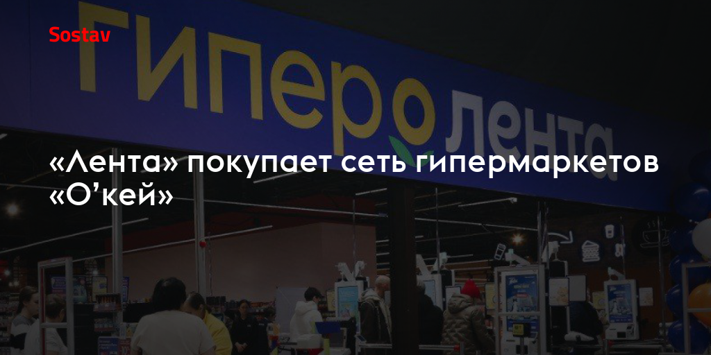 «Лента» покупает сеть гипермаркетов «О’кей»