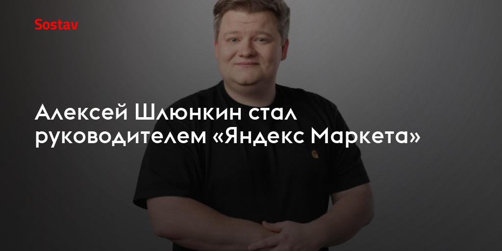 Алексей Шлюнкин стал руководителем «Яндекс Маркета»