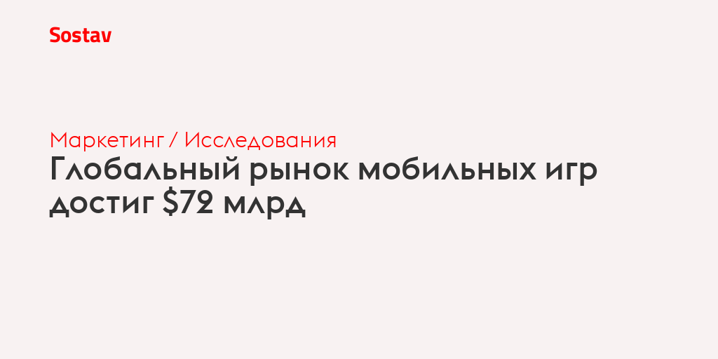 Глобальный рынок мобильных игр достиг $72 млрд