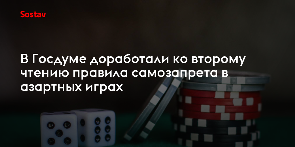 В Госдуме доработали ко второму чтению правила самозапрета в азартных играх