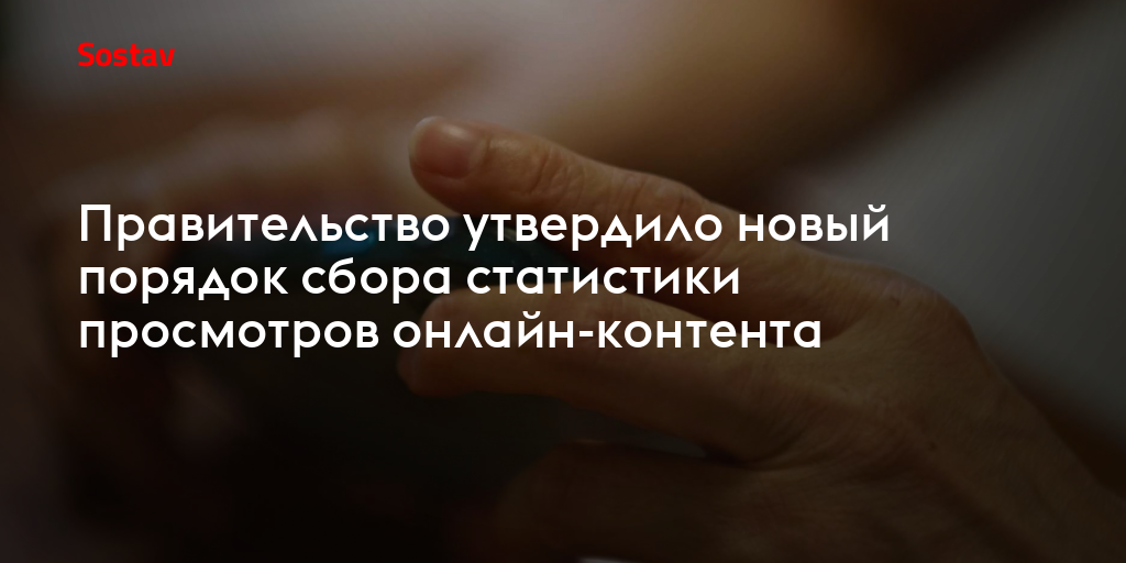 Правительство утвердило новый порядок сбора статистики просмотров онлайн-контента